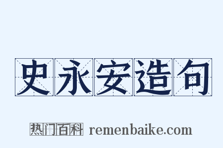 史永安造句是什么意思的图片